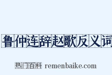 鲁仲连辞赵歌反义词是什么意思的图片